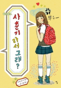 사춘기라서 그래